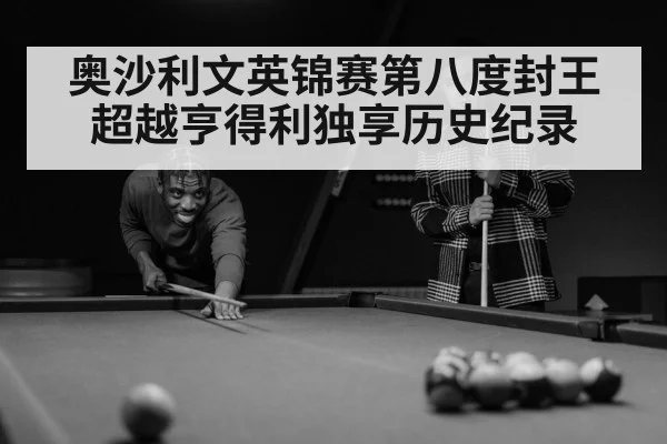 奥沙利文英锦赛第八度封王 超越亨得利独享历史纪录