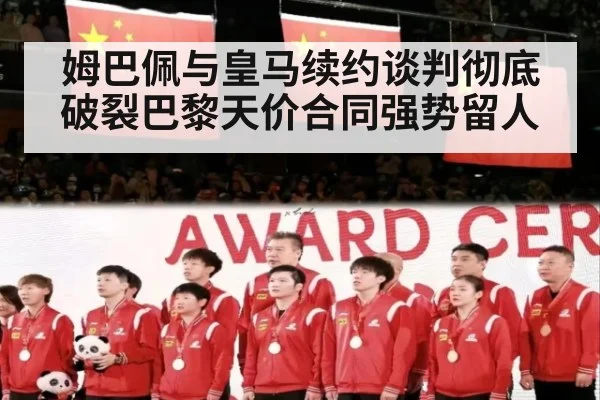 姆巴佩与皇马续约谈判彻底破裂巴黎天价合同强势留人