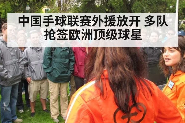 中国手球联赛外援放开 多队抢签欧洲顶级球星