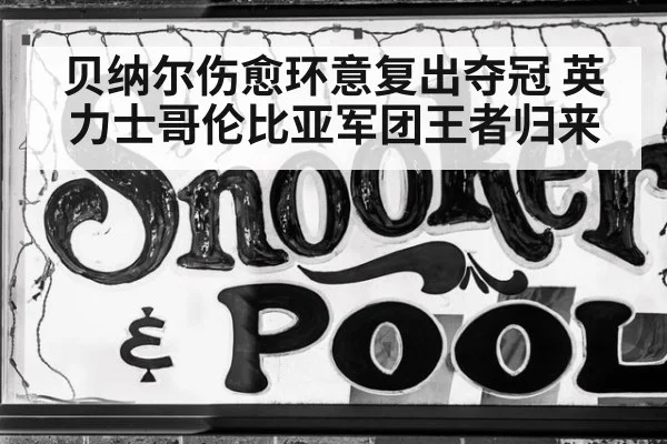 贝纳尔伤愈环意复出夺冠 英力士哥伦比亚军团王者归来
