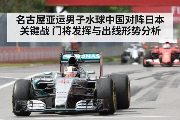 名古屋亚运男子水球中国对阵日本关键战 门将发挥与出线形势分析