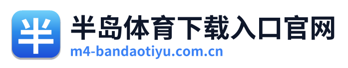 半岛体育下载入口官网